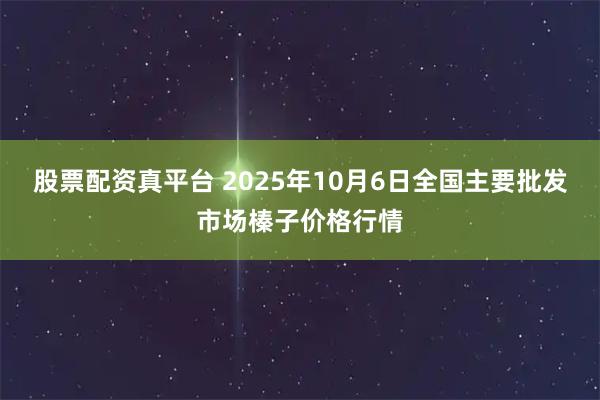 股票配资真平台 2025年10月6日全国主要批发市场榛子价格行情