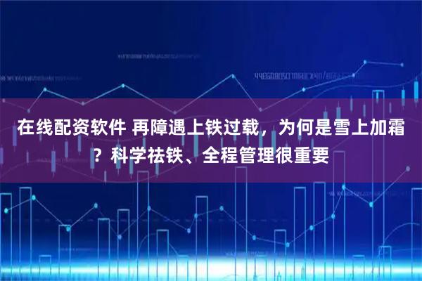 在线配资软件 再障遇上铁过载，为何是雪上加霜？科学祛铁、全程管理很重要